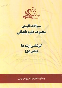 سوالات تالیفی مجموعه علوم باغبانی (بخش اول) کارشناسی ارشد 95