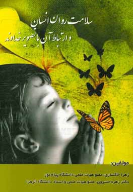 سلامت روان انسان و ارتباط آن با تصویر خداوند