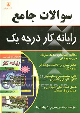 سوالات جامع رایانه کار درجه 1: بر اساس استاندارد جدید فنی و حرفه‌ای