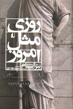 روزی مثل امروز