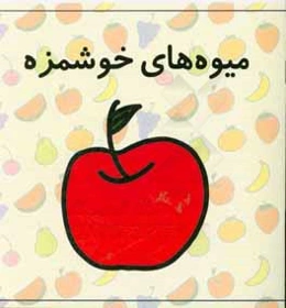 میوه‌های خوشمزه