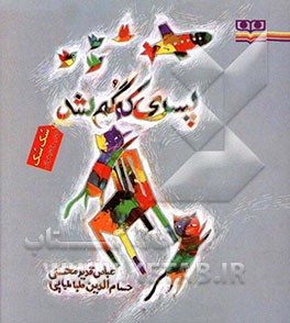 پسری که گم شد