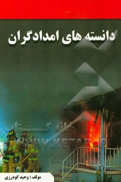 دانسته‌های امدادگران