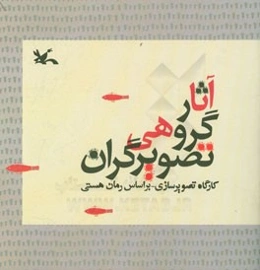آثار گروهی تصویرگران: کارگاه تصویرسازی - بر اساس رمان هستی