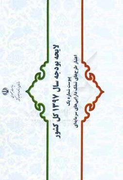 لایحه بودجه سال 1397 کل کشور: (پیوست شماره یک) اعتبار طرح‌های تملک دارایی‌های سرمایه‌ای