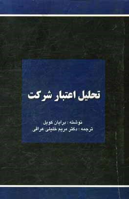 تحلیل اعتبار شرکت