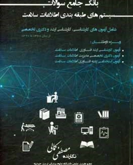 بانک جامع سوالات سیستم‌های طبقه‌بندی اطلاعات سلامت شامل آزمون‌های کارشناسی، کارشناسی ارشد و دکتری ...