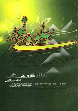 جلوه‌ی نور