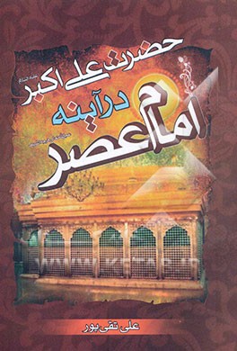 حضرت علی‌اکبر (ع) در آئینه‌ی امام عصر (ع