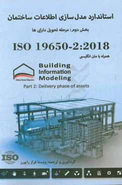 استاندارد مدل‌سازی اطلاعات ساختمان: مرحله تحویل دارایی‌ها همراه با متن انگلیسی