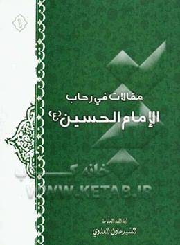 مقالات فی رحاب الامام الحسین (ع)