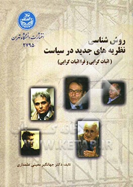 روش‌شناسی نظریه‌های جدید در سیاست (اثبات‌گرایی و فرااثبات‌گرایی