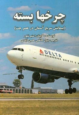 چرخها بسته: پیمایش سریع آسمان در عصر جت