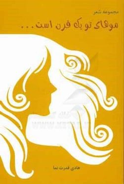 موهای تو یک قرن است