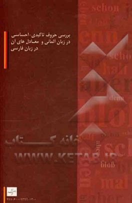 بررسی حروف تاکیدی - احساسی در زبان آلمانی و معادل‌های آن در زبان فارسی