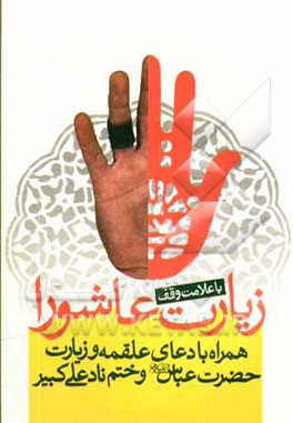 زیارت عاشورا همراه با دعای علقمه، زیارت حضرت عباس و ختم نادعلی کبیر