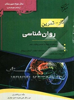 کار و تمرین روان‌شناسی سال سوم (رشته‌های ادبیات و علوم انسانی - علوم و معارف اسلامی)