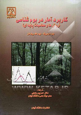 کاربرد آمار در بوم‌شناسی (روش‌ها و محاسبات پایه‌ای