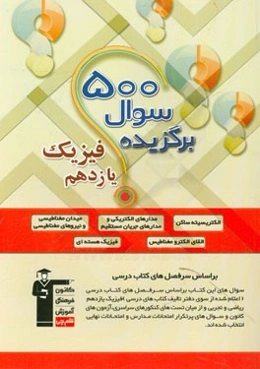 500 سوال برگزیده فیزیک یازدهم ریاضی و تجربی: 322 سوال تستی منتخب سوال‌های آزمون‌های کانون و کنکور سراسری داخل و خارج کشور