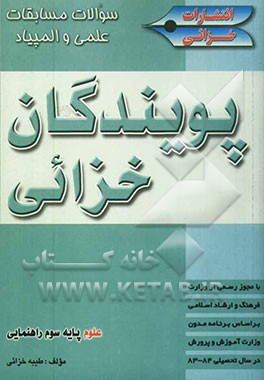 سوالات مسابقات علمی و المپیاد پویندگان خزائی: علوم تجربی سال سوم راهنمایی