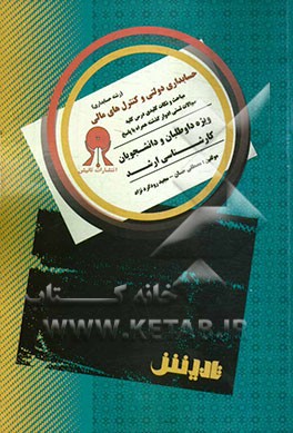 حسابداری دولتی و کنترل‌های مالی: مباحث و نکات کلیدی درس، کلیه سوالات تستی ادوار گذشته همراه با پاسخ