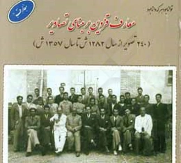 معارف قزوین بر مبنای تصویر (از سال 1282 ش تا سال 1357 ش)