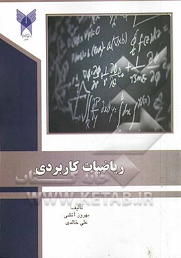 ریاضیات کاربردی (کلیه رشته‌های مدیریت و حسابداری)