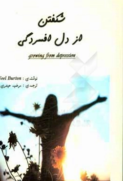 شکفتن از دل افسردگی (راهنمای خودیاری)