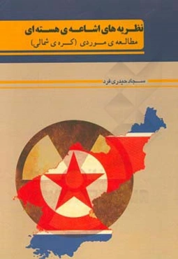 نظریه‌های اشاعه‌ی هسته‌ای (مطالعه‌ی موردی: کره‌ی شمالی)