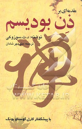 مقدمه‌ای بر ذن بودیسم