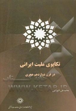 تکاپوی ملیت ایرانی در قرن دوازدهم هجری