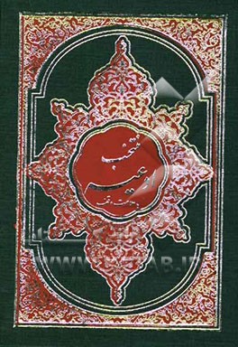 منتخب مفاتیح الجنان