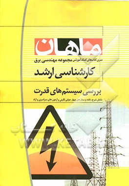 بررسی سیستمهای قدرت کارشناسی ارشد مجموعه مهندسی برق