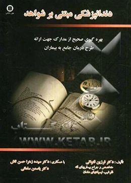 دندانپزشکی مبتنی بر شواهد: بهره‌گیری صحیح از مدارک جهت ارائه طرح درمان جامع به بیماران