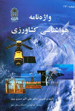 واژه‌نامه هواشناسی کشاورزی: همراه با برخی جداول، نمودارها، ایزوگرام‌ها، کدهای بین‌المللی هواشناسی...
