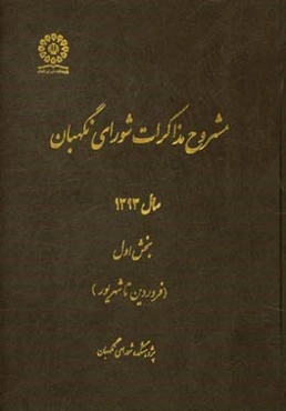 مشروح مذاکرات شورای نگهبان سال 1393: بخش اول (فروردین تا شهریور)