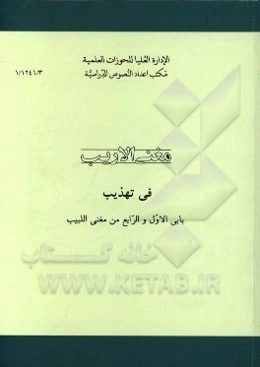 مغنی الاریب فی تهذیب بابی الاولو الرابع من مغنی اللبیب عن کتب الاعاریب