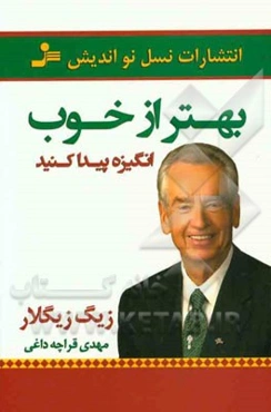 بهتر از خوب انگیزه پیدا کنید