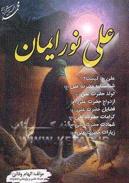 علی نور ایمان