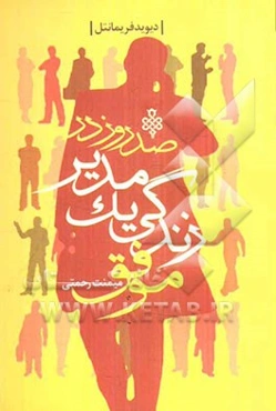 صد روز در زندگی