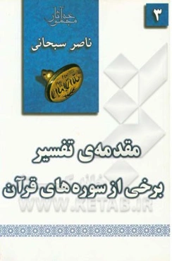 مقدمه‌ی تفسیر برخی از سوره‌های قرآن