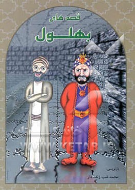 قصه‌های بهلول