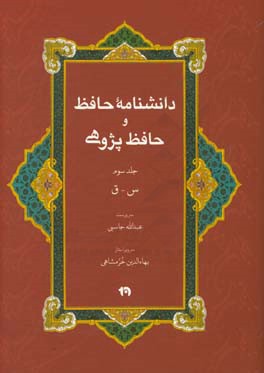 دانشنامه حافظ و حافظ‌پژوهی: س - ق