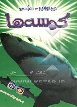 کوسه‌ها (سه‌بعدی)