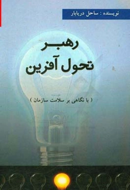 رهبر تحول‌آفرین (با نگاهی به سلامت سازمان)