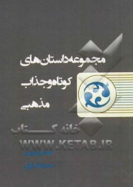 مجموعه داستان‌های کوتاه و جذاب مذهبی