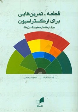 "قطعه - تمرین"‌هایی برای ارکستراسیون (برای ارکستر سمفونیک بزرگ)