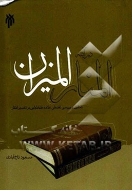 المنار در آینه المیزان: تحلیل و بررسی نقدهای علامه طباطبایی (ره) بر تفسیر المنار