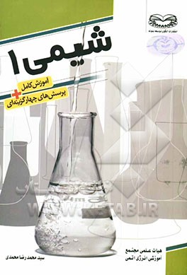 آموزش کامل همراه پرسشهای چهارگزینه‌ای شیمی 1: قابل استفاده دانش‌آموزان سال اول دبیرستان و داوطلبان کنکور دانشگاهها
