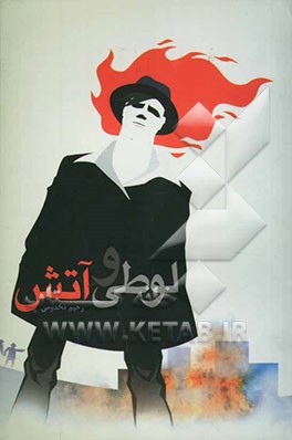 لوطی و آتش "زندگی‌نامه‌ی سردار شهید حسن باقری